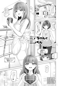 ニアちゃんとニコくん [一水社]