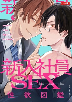 新入社員SEX性欲図鑑 [ジュネット]