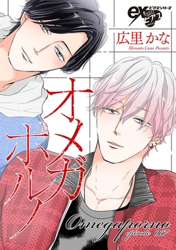 オメガポルノ episode067 [ジュネット]