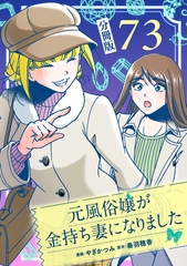 元風俗嬢が金持ち妻になりました【分冊版】第73話 [マンガボックス]