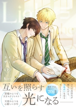 ライト・イン・ザ・ダーク【単行本版（描き下ろし特典付き）】 下 [ナンバーナイン]