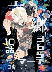 六郷365マーチ 10話 [ナンバーナイン]