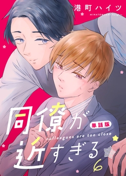 同僚が近すぎる　単話版(6) [ナンバーナイン]