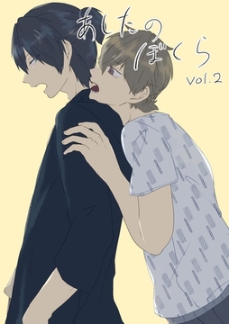 あしたのぼくら vol.2 [ナンバーナイン]