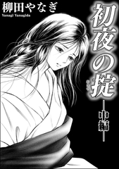 初夜の掟（単話版）　【中編】 [ぶんか社]