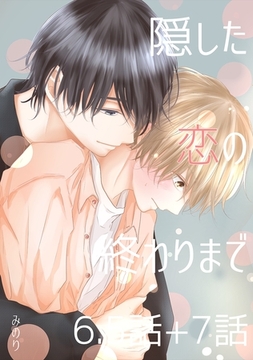 隠した恋の終わりまで【同人単話版】 6.5話+7話 [ナンバーナイン]