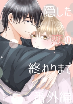 隠した恋の終わりまで【同人単話版】 番外編「雪斗のハナシ」「隠さぬ恋の進め方」 [ナンバーナイン]