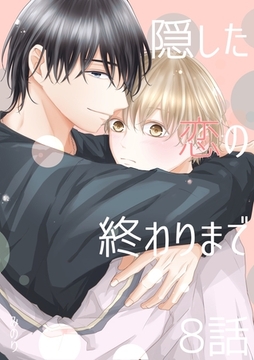 隠した恋の終わりまで【同人単話版】 8話 [ナンバーナイン]