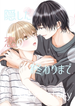 隠した恋の終わりまで【同人単話版】 short story 「ヤキモチ」「12月」 [ナンバーナイン]