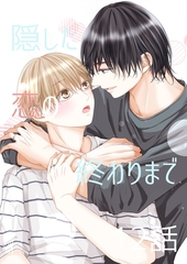隠した恋の終わりまで【同人単話版】 12話 [ナンバーナイン]