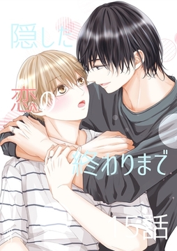 隠した恋の終わりまで【同人単話版】 15話+おまけ①② [ナンバーナイン]