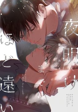 夜明けまではほど遠いrework 1巻 [ナンバーナイン]