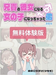 兄貴の彼女になる女の子になっちゃった弟【連載版】 無料体験版 [ナンバーナイン]