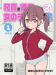 兄貴の彼女になる女の子になっちゃった弟【連載版】 ① [ナンバーナイン]