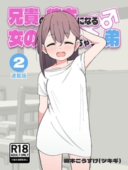 兄貴の彼女になる女の子になっちゃった弟【連載版】 ② [ナンバーナイン]