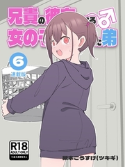 兄貴の彼女になる女の子になっちゃった弟【連載版】 ⑥ [ナンバーナイン]