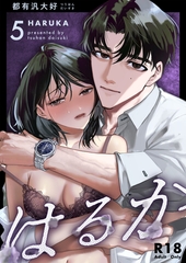 はるか【R-18版】(５) [ナンバーナイン]