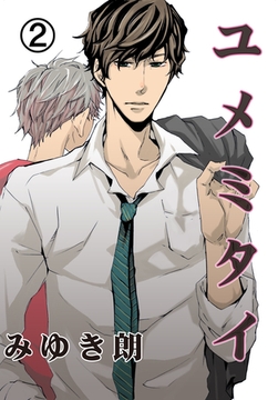 ユメミタイ　2 [グループ・ゼロ]