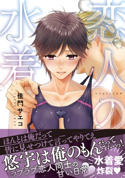 恋人の水着【電子限定かきおろし付】 [リブレ]
