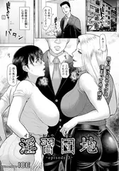 淫習団地　episode 3　【単話】　