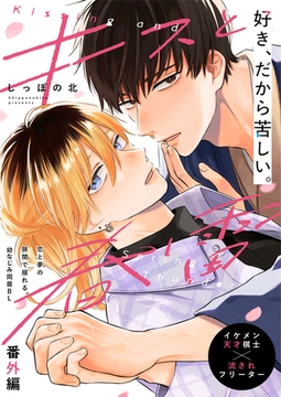 キスと春雷 番外編 [文苑堂]