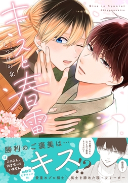 キスと春雷【単行本版】（電子限定描き下ろし付き） [文苑堂]