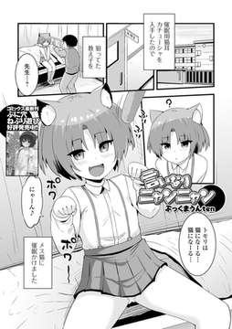言いなりニャンニャン [一水社]