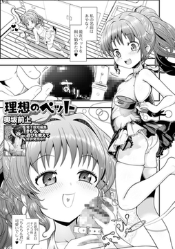 理想のペット [一水社]