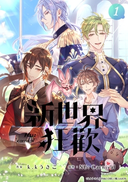 【繁體中文版】NU: Carnival　comic edition 1 [がるまにオリジナル(BL)]