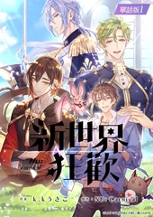 【繁體中文版】NU: Carnival　comic edition 單話版 1 [がるまにオリジナル(BL)]