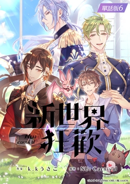 【繁體中文版】NU: Carnival　comic edition 單話版 6 [がるまにオリジナル(BL)]