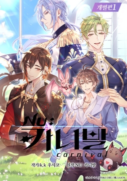 【한국어판】NU: 카니발 comic edition 1 [がるまにオリジナル(BL)]