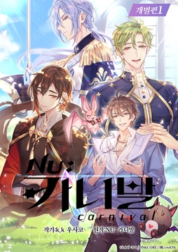 【한국어판】NU: 카니발 comic edition 개별편 1 [がるまにオリジナル(BL)]
