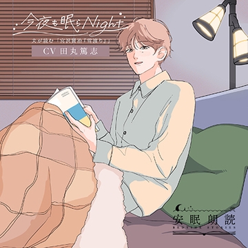 安眠朗読 今夜も眠らNight 夫が読む「宮沢賢治『雪渡り』」 [安眠朗読]