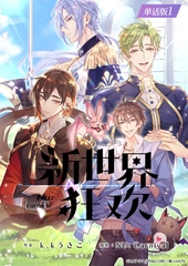 【简体中文版】NU: Carnival comic edition 单话版 1 [がるまにオリジナル(BL)]