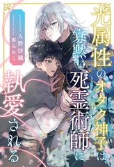 【全1-6セット】光属性のオタク神子は、寡黙な死霊術師に執愛される【イラスト付】 [ジュリアンパブリッシング]