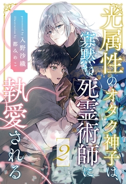 光属性のオタク神子は、寡黙な死霊術師に執愛される【２】 [ジュリアンパブリッシング]