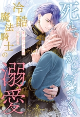 【全1-6セット】死んでから気づく、冷酷魔法騎士の溺愛【イラスト付】 [ジュリアンパブリッシング]