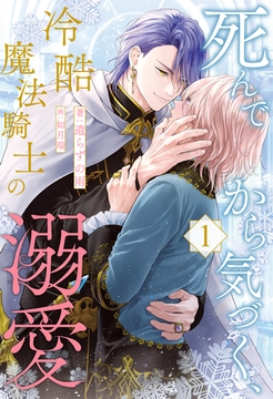 死んでから気づく、冷酷魔法騎士の溺愛【１】 [ジュリアンパブリッシング]