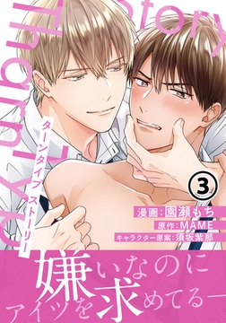 TharnType Story 第3話 [ダリアコミックスe]