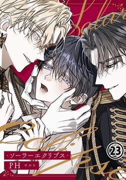 ソーラーエクリプス 23 [ダリアコミックスe]