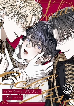 ソーラーエクリプス 24 [ダリアコミックスe]