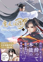 魔道祖師 4 [ダリアコミックスe]