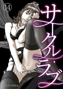 サークル・ラブ 14 [A-WAGON R]