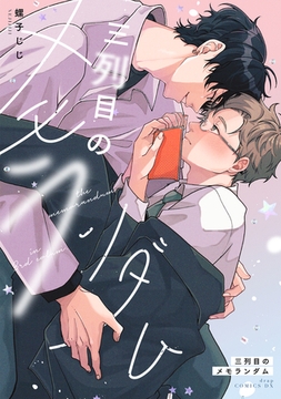 三列目のメモランダム【電子限定描き下ろし付き】 [コアマガジン]