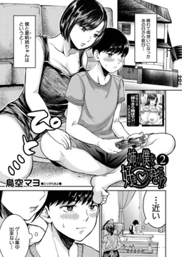 姉が僕を好きすぎる!?２ (鳥空マヨ) [ティーアイネット]