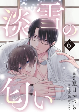 淡雪の匂い　vol.6 [コスミック出版]