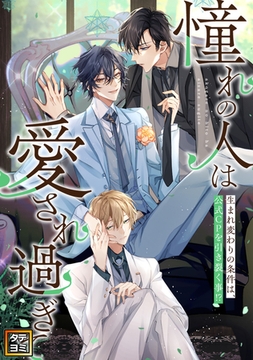 「憧れの人は愛され過ぎて」～生まれ変わりの条件は、公式CPを引き裂く事！？【タテヨミ】(91) [Cocomedia]