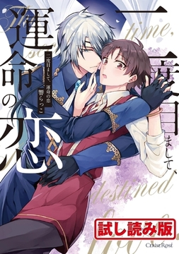 【無料お試し版】二度目まして、運命の恋【単行本版】 [キルタイムコミュニケーション]