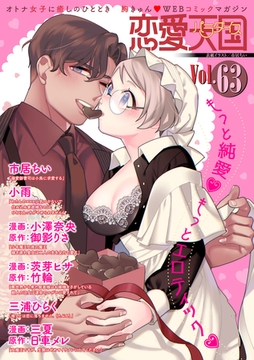 恋愛天国　Vol.63 [竹書房]
